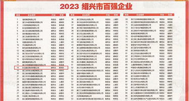 操比视频欧美权威发布丨2023绍兴市百强企业公布，长业建设集团位列第18位